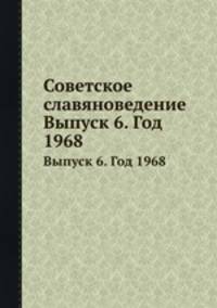 Советское славяноведение. Выпуск 6. Год 1968