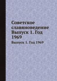 Советское славяноведение. Выпуск 1. Год 1969