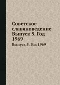 Советское славяноведение. Выпуск 5. Год 1969