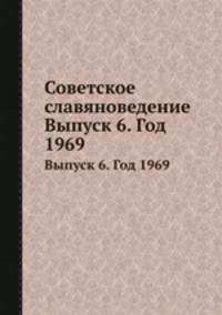 Советское славяноведение. Выпуск 6. Год 1969