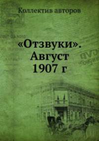 "Отзвуки". Август 1907 г.