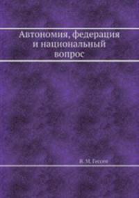 Автономия, федерация и национальный вопрос