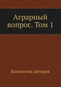 Аграрный вопрос. Том 1