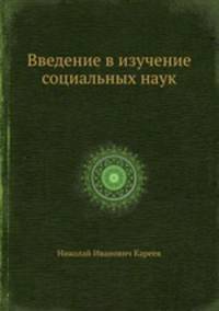 Введение в изучение социальных наук