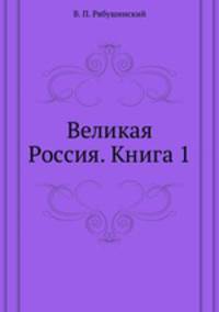 Великая Россия. Сборник статей по военным и общественным вопросам. Книга 1