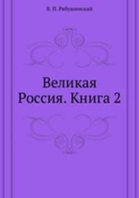 Великая Россия. Книга 2