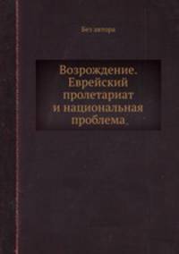 Возрождение. Еврейский пролетариат и национальная проблема