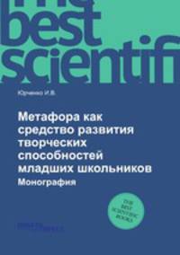 Метафора как средство развития творческих способностей младших школьников. Монография