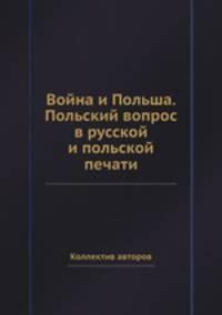 Война и Польша. Польский вопрос в русской и польской печати