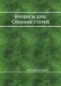 Вопросы дня. Сборник статей