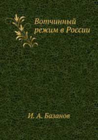 Вотчинный режим в России