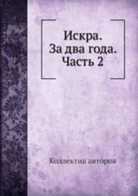 Искра. За два года. Часть 2