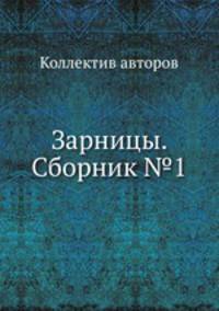 Зарницы. Сборник №1
