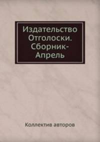 Издательство Отголоски. Сборник-Апрель