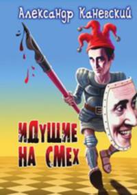 Идущие на смех