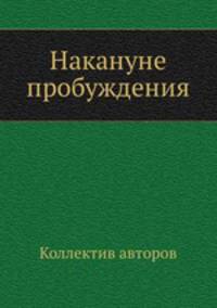 Накануне пробуждения