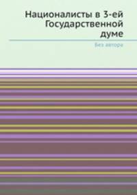 Националисты в 3-ей Государственной думе