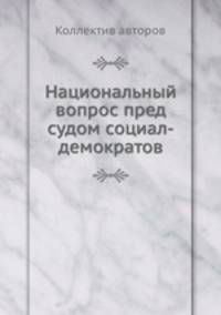 Национальный вопрос пред судом социал-демократов
