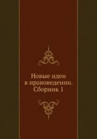 Новые идеи в правоведении. Сборник 1