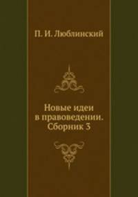 Новые идеи в правоведении. Сборник 3