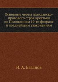 Основные черты гражданско-правового строя крестьян по Положениям 19-го февраля и позднейшим узаконениям