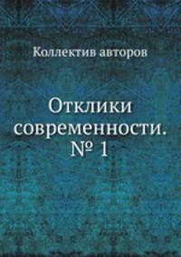 Отклики современности. № 1