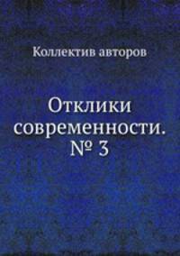 Отклики современности. № 3