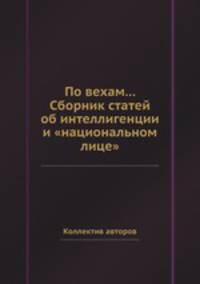 По вехам... Сборник статей об интеллигенции и "национальном лице"