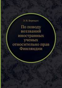 По поводу воззваний иностранных ученых относительно прав Финляндии