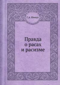 Правда о расах и расизме