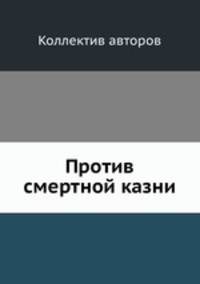 Против смертной казни