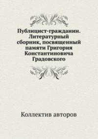 Публицист-гражданин. Литературный сборник, посвященный памяти Григория Константиновича Градовского