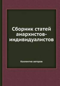 Сборник статей анархистов-индивидуалистов