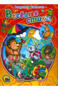 Веселые стихи