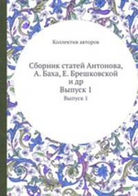 Сборник статей Антонова, А. Баха, Е. Брешковской и др.. Выпуск 1