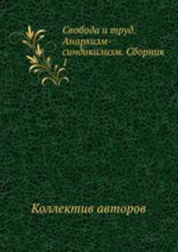 Свобода и труд. Анархизм-синдикализм. Сборник 1