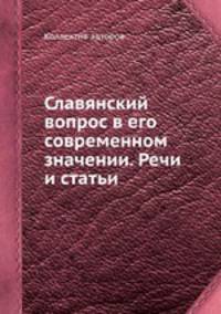 Славянский вопрос в его современном значении. Речи и статьи