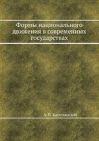 Формы национального движения в современных государствах