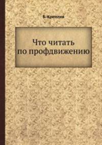Что читать по профдвижению