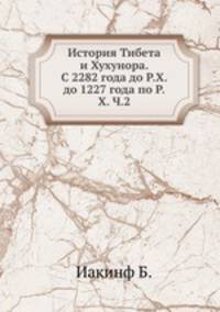 История Тибета и Хухунора. С 2282 года до Р.Х. до 1227 года по Р.Х. Часть 2