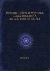 История Тибета и Хухунора. С 2282 года до Р.Х. до 1227 года по Р.Х. Часть 1