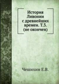 История Ливонии с древнейших времен. Т.3. (не окончен)