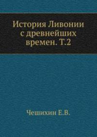 История Ливонии с древнейших времен. Т.2
