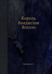 Король Владислав Ягелло