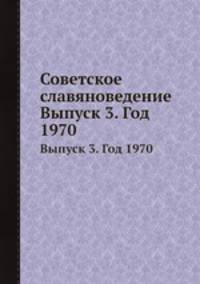 Советское славяноведение. Выпуск 3. Год 1970
