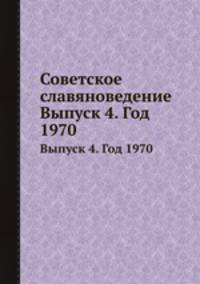 Советское славяноведение. Выпуск 4. Год 1970