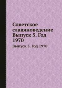 Советское славяноведение. Выпуск 5. Год 1970