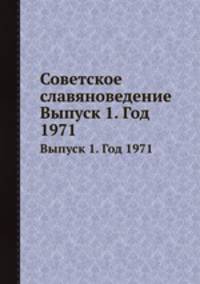 Советское славяноведение. Выпуск 1. Год 1971