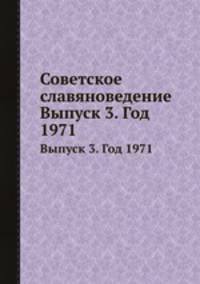 Советское славяноведение. Выпуск 3. Год 1971