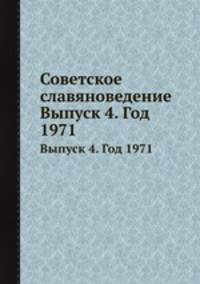 Советское славяноведение. Выпуск 4. Год 1971